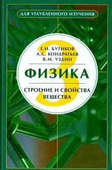 Бутиков, Кондратьев, Уздин - Физика. В 3-х книгах. Книга 3. Строение и свойства вещества обложка книги Бутиков, Кондратьев, Уздин - Физика. В 3-х книгах. Книга 3. Строение и свойства вещества обложка книги