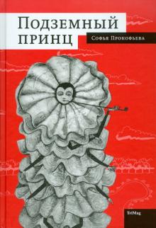 Подземный принц