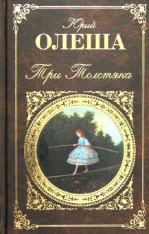 Юрий Олеша - Три толстяка обложка книги Юрий Олеша - Три толстяка обложка книги