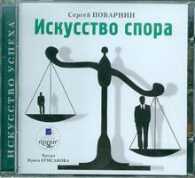 Искусство спора (CDmp3)