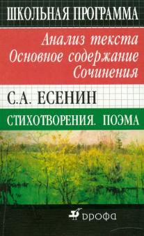 С. А. Есенин. Стихотворения. Поэмы. Анализ текста. Основное содержание. Сочинения