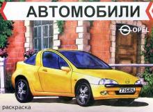 Автомобили. Opel обложка книги Автомобили. Opel обложка книги