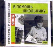 Рефераты и сочинения 2006. В помощь школьнику Рефераты и сочинения 2006. В помощь школьнику