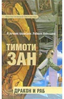 Тимоти Зан - Дракон и раб: Фантастический роман обложка книги Тимоти Зан - Дракон и раб: Фантастический роман обложка книги