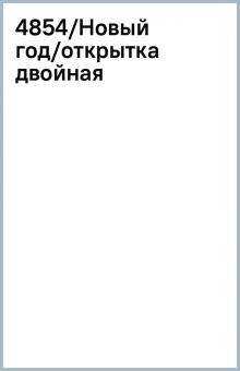 4854/Новый год/открытка двойная 4854/Новый год/открытка двойная