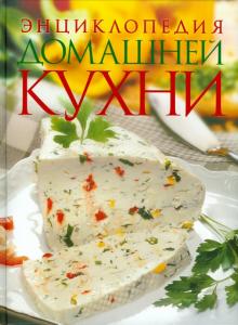Галина Поскребышева - Энциклопедия домашней кухни обложка книги Галина Поскребышева - Энциклопедия домашней кухни обложка книги