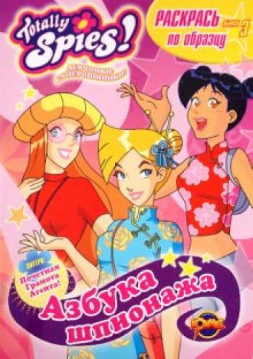 Книжка-раскраска. Totally Spies! Выпуск 3. Азбука шпионажа обложка книги Книжка-раскраска. Totally Spies! Выпуск 3. Азбука шпионажа обложка книги