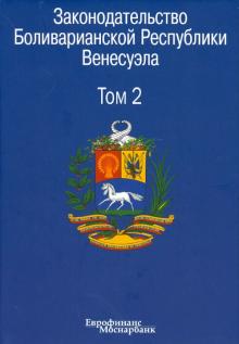 Законодательство Боливарианской Республики Венесуэла. В 3-х томах. Том 2 обложка книги Законодательство Боливарианской Республики Венесуэла. В 3-х томах. Том 2 обложка книги
