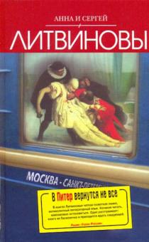 Литвинова, Литвинов - В Питер вернутся не все обложка книги Литвинова, Литвинов - В Питер вернутся не все обложка книги