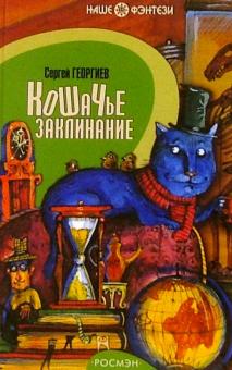 Сергей Георгиев - Кошачье заклинание: Сказочная повесть обложка книги Сергей Георгиев - Кошачье заклинание: Сказочная повесть обложка книги