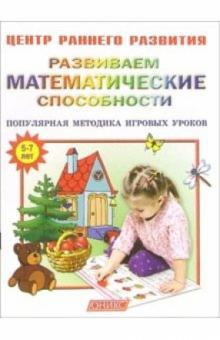 Развиваем математические способности: Популярная методика игровых уроков. обложка книги Развиваем математические способности: Популярная методика игровых уроков. обложка книги
