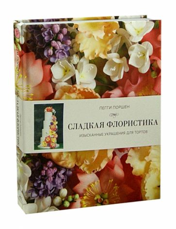 Пегги Поршен - Сладкая флористика. Изысканные украшения для тортов обложка книги Пегги Поршен - Сладкая флористика. Изысканные украшения для тортов обложка книги
