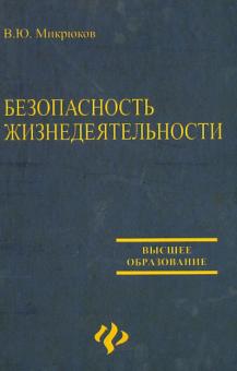 Василий Микрюков - Безопасность жизнедеятельности: Учебник обложка книги Василий Микрюков - Безопасность жизнедеятельности: Учебник обложка книги