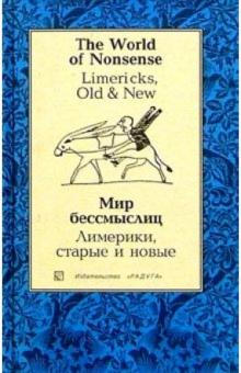 Мир бессмыслиц. Лимерики, старые и новые (Limericks, Old & New): Сборник. - на рус. и англ. языках обложка книги Мир бессмыслиц. Лимерики, старые и новые (Limericks, Old & New): Сборник. - на рус. и англ. языках обложка книги