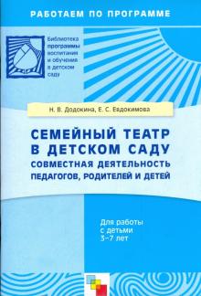 Евдокимова, Додокина - Семейный театр в детском саду: совместная деятельность педагогов, родителей и детей 3-7 лет обложка книги Евдокимова, Додокина - Семейный театр в детском саду: совместная деятельность педагогов, родителей и детей 3-7 лет обложка книги