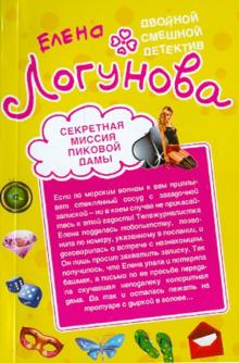 Елена Логунова - Секретная миссия Пиковой дамы. Кукиш с икоркой обложка книги Елена Логунова - Секретная миссия Пиковой дамы. Кукиш с икоркой обложка книги