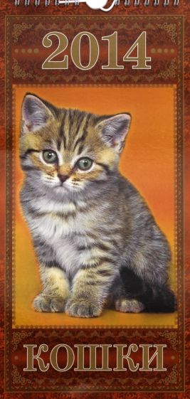 Календарь на 2014 год "Кошки". Перекидной на ригеле (КНЕ-05) Календарь на 2014 год "Кошки". Перекидной на ригеле (КНЕ-05)