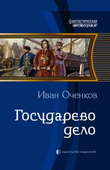Иван Оченков - Государево дело обложка книги Иван Оченков - Государево дело обложка книги