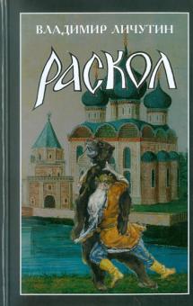 Владимир Личутин - Раскол. Роман в 3-х книгах. Книга 2. Крестный путь обложка книги Владимир Личутин - Раскол. Роман в 3-х книгах. Книга 2. Крестный путь обложка книги