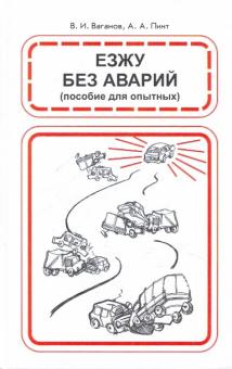 Езжу без аварий. 20 уроков безопасного вождения