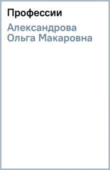 Ольга Александрова - Профессии обложка книги Ольга Александрова - Профессии обложка книги