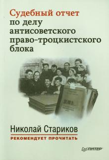 Судебный отчет по делу антисоветского право-троцкистского блока