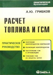 Алексей Грибков - Расчет топлива и ГСМ обложка книги Алексей Грибков - Расчет топлива и ГСМ обложка книги