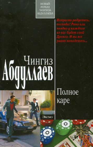 Чингиз Абдуллаев - Полное каре обложка книги Чингиз Абдуллаев - Полное каре обложка книги