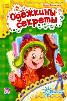 Ирина Солнышко - Одежкины секреты обложка книги Ирина Солнышко - Одежкины секреты обложка книги