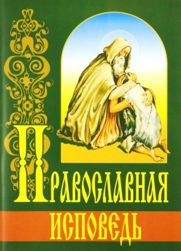 Православная исповедь обложка книги Православная исповедь обложка книги