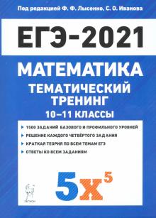 Лысенко, Коннова, Иванов - ЕГЭ 2021 Математика. 10-11 классы. Тематический тренинг обложка книги Лысенко, Коннова, Иванов - ЕГЭ 2021 Математика. 10-11 классы. Тематический тренинг обложка книги