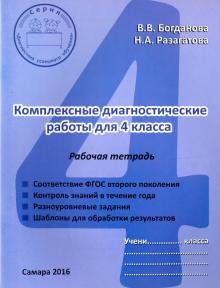 Комплексные диагностические работы. 4 класс. Рабочая тетрадь. ФГОС
