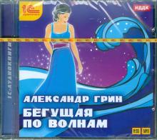 Бегущая по волнам (CDmp3)