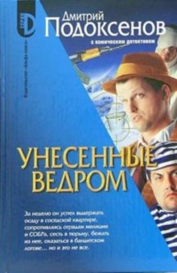 Дмитрий Подоксенов - Унесенные ведром. Роман обложка книги Дмитрий Подоксенов - Унесенные ведром. Роман обложка книги