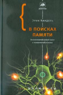 Эрик Кандель - В поисках памяти. Возникновение новой науки о человеческой психике обложка книги Эрик Кандель - В поисках памяти. Возникновение новой науки о человеческой психике обложка книги