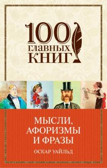 Мысли, афоризмы и фразы с указанием источника