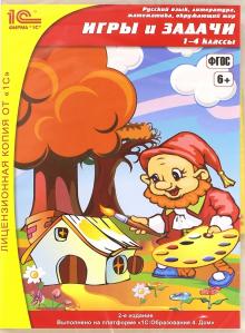 Игры и задачи. 1-4 классы. ФГОС (CD)