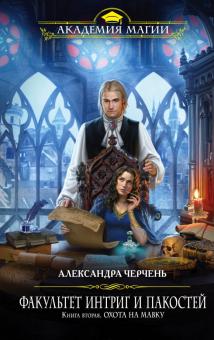 Александра Черчень - Факультет интриг и пакостей. Книга вторая. Охота на мавку обложка книги Александра Черчень - Факультет интриг и пакостей. Книга вторая. Охота на мавку обложка книги