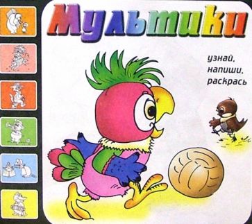 Мультики. Выпуск 4 (Попугай Кеша) обложка книги Мультики. Выпуск 4 (Попугай Кеша) обложка книги