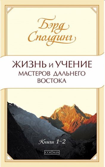 Бэрд Сполдинг - Жизнь и учение Мастеров Дальнего Востока. Книги 1-2 обложка книги Бэрд Сполдинг - Жизнь и учение Мастеров Дальнего Востока. Книги 1-2 обложка книги