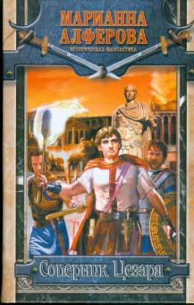 Марианна Алферова - Соперник Цезаря обложка книги Марианна Алферова - Соперник Цезаря обложка книги