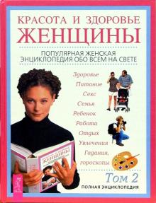 Красота и здоровье женщины: Полная энциклопедия: В 2 т. Том 2 обложка книги Красота и здоровье женщины: Полная энциклопедия: В 2 т. Том 2 обложка книги