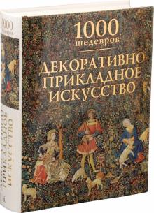 Виктория Чарльз - 1000 шедевров. Декоративно-прикладное искусство обложка книги Виктория Чарльз - 1000 шедевров. Декоративно-прикладное искусство обложка книги
