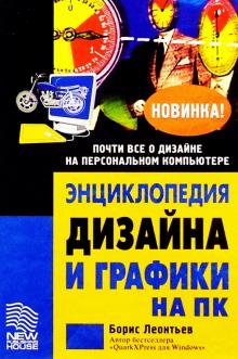 Борис Леонтьев - Энциклопедия дизайна и графики на персональном компьютере обложка книги Борис Леонтьев - Энциклопедия дизайна и графики на персональном компьютере обложка книги