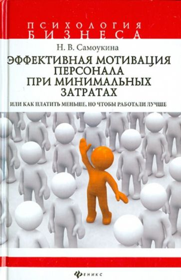 Наталья Самоукина - Эффективная мотивация персонала при минимальных затратах обложка книги Наталья Самоукина - Эффективная мотивация персонала при минимальных затратах обложка книги