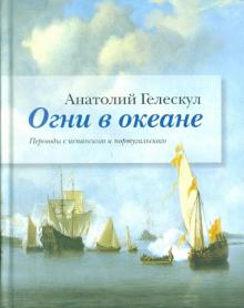 Анатолий Гелескул - Огни в океане. Переводы с испанского и португальского обложка книги Анатолий Гелескул - Огни в океане. Переводы с испанского и португальского обложка книги