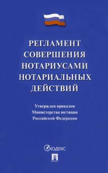 Регламент совершения нотариусами нотариальных действий