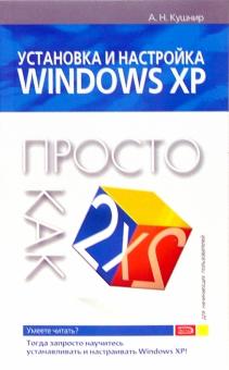 Андрей Кушнир - Установка и настройка Windows XP. Просто как дважды два обложка книги Андрей Кушнир - Установка и настройка Windows XP. Просто как дважды два обложка книги