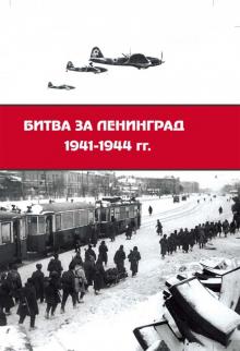 Битва за Ленинград 1941-1944 гг. Подвиг города-героя в Великой Отечественной войне обложка книги Битва за Ленинград 1941-1944 гг. Подвиг города-героя в Великой Отечественной войне обложка книги