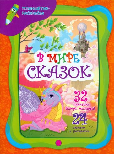 Юлия Юга - В мире сказок обложка книги Юлия Юга - В мире сказок обложка книги